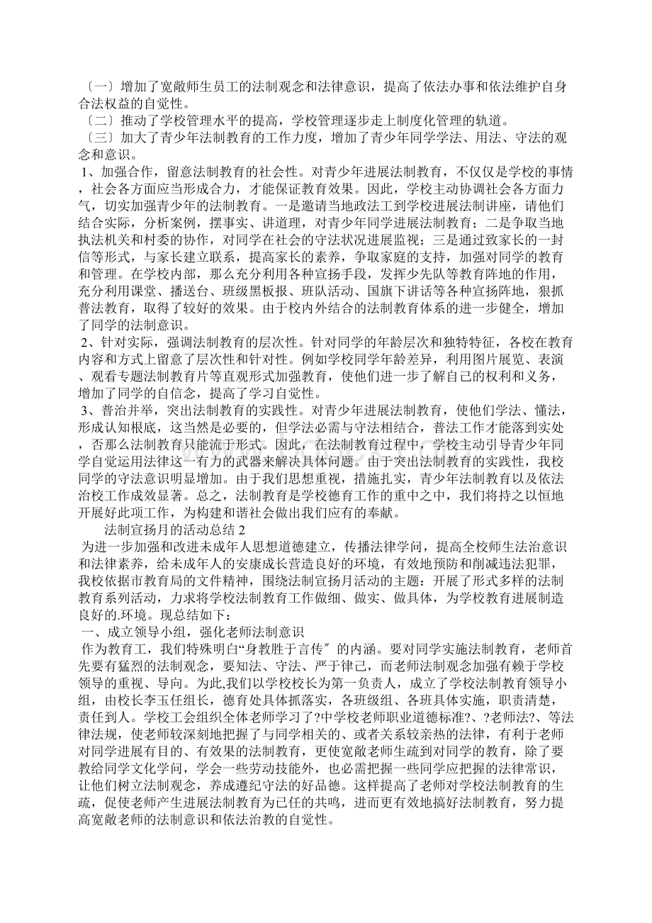 法制宣传月的活动总结5篇Word文件下载.docx_第2页