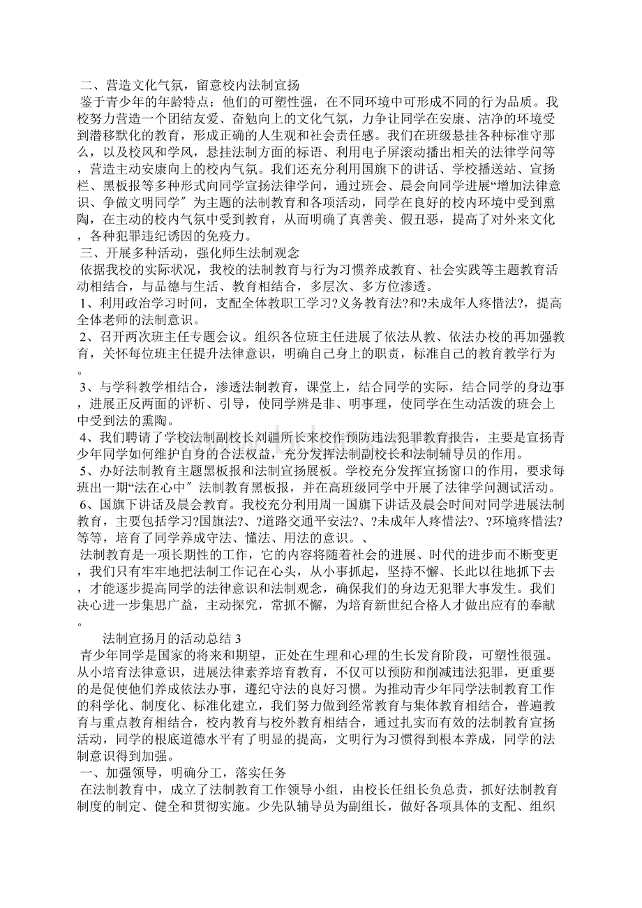 法制宣传月的活动总结5篇Word文件下载.docx_第3页