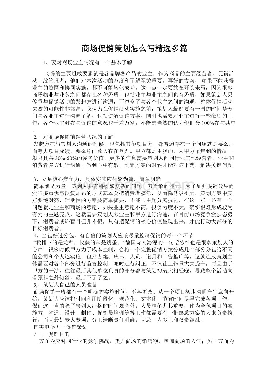 商场促销策划怎么写精选多篇.docx_第1页