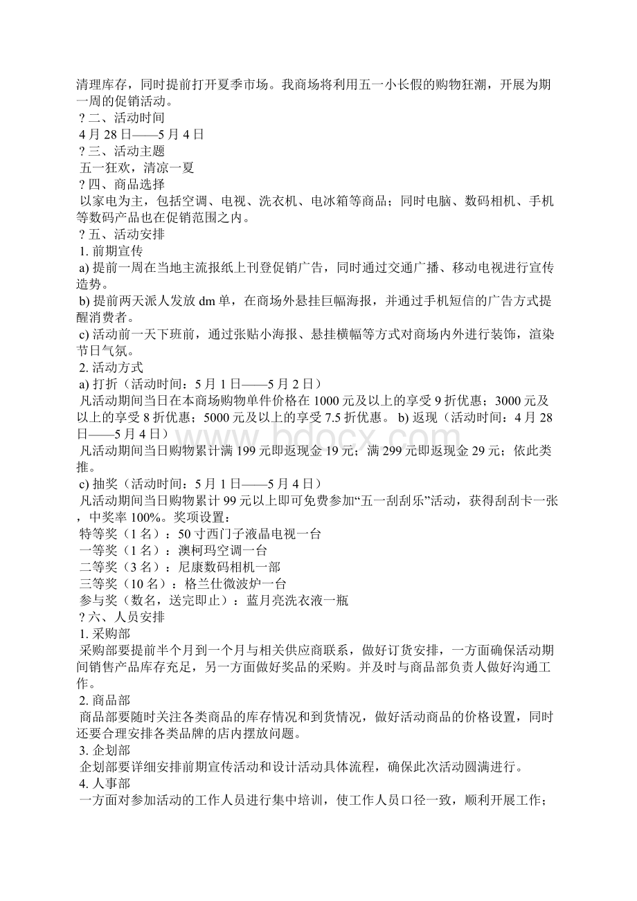 商场促销策划怎么写精选多篇.docx_第2页