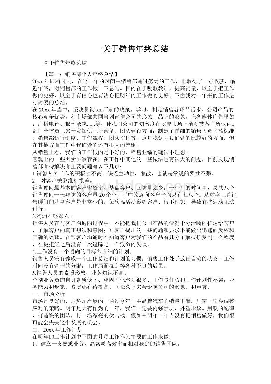 关于销售年终总结.docx_第1页