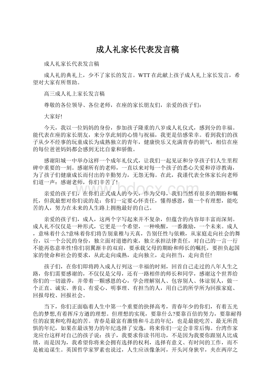 成人礼家长代表发言稿.docx_第1页