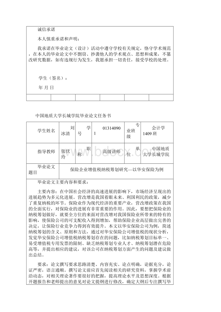 保险企业增值税纳税筹划研究以华安保险为例.docx_第2页