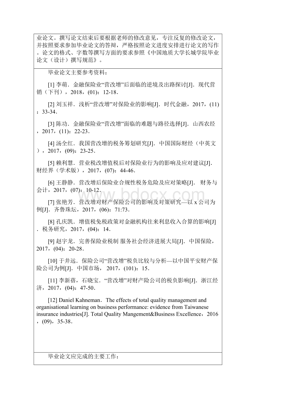 保险企业增值税纳税筹划研究以华安保险为例.docx_第3页