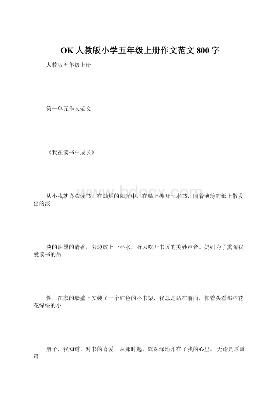 OK人教版小学五年级上册作文范文 800字Word文档下载推荐.docx