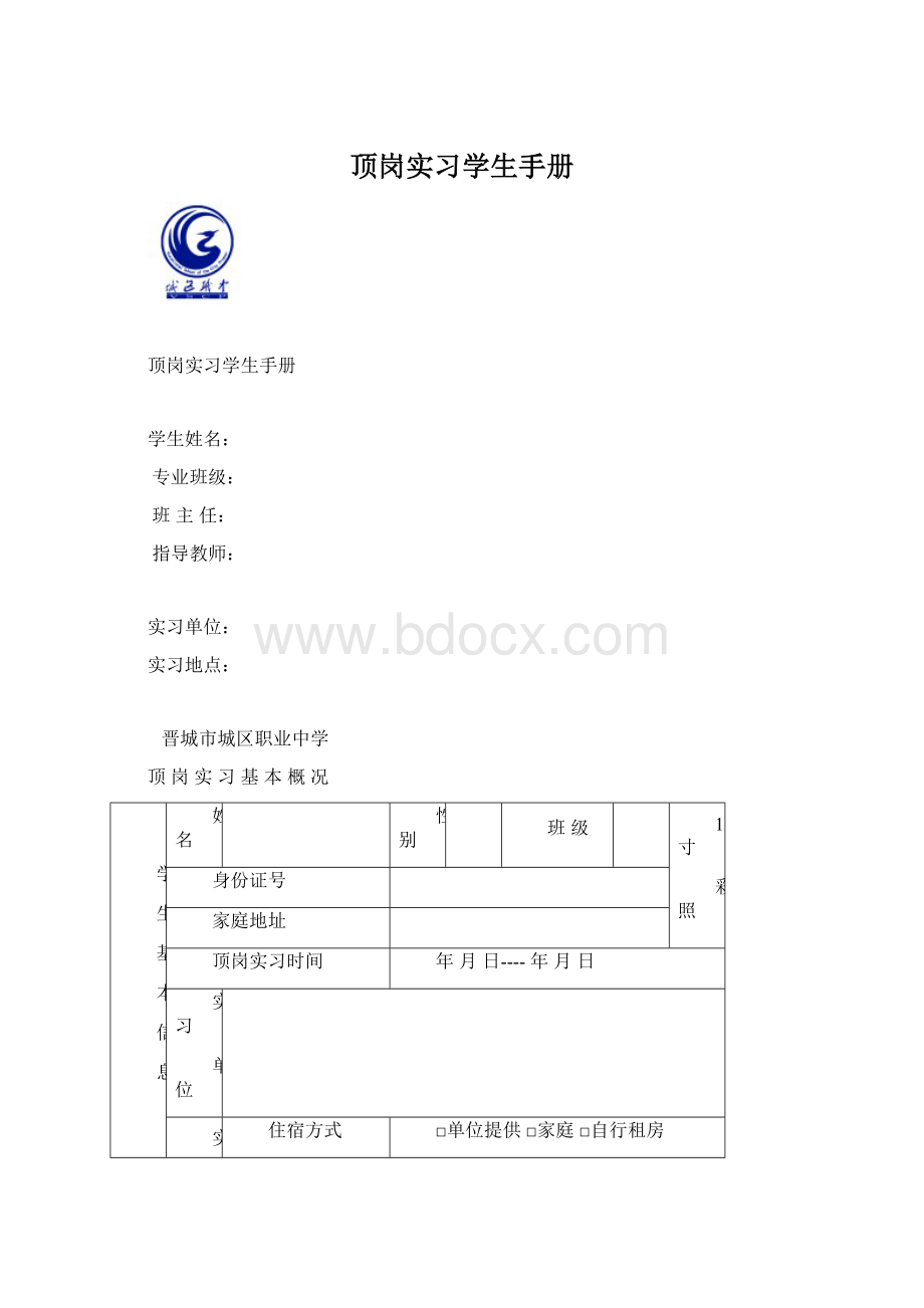 顶岗实习学生手册Word文件下载.docx