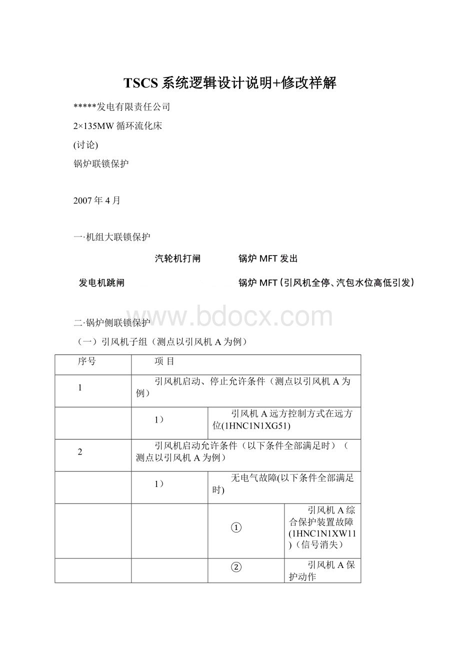 TSCS系统逻辑设计说明+修改祥解.docx_第1页