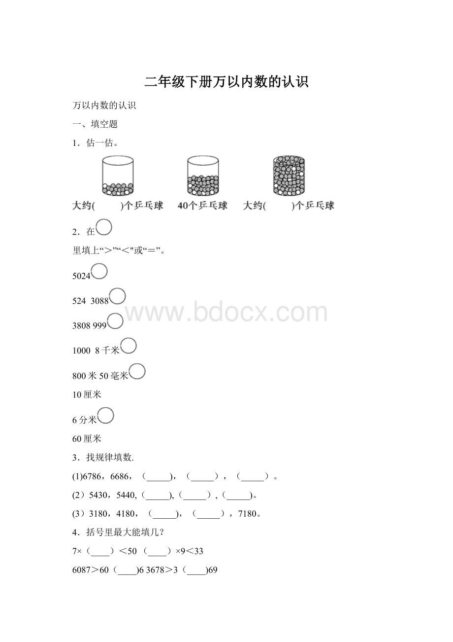 二年级下册万以内数的认识Word格式文档下载.docx