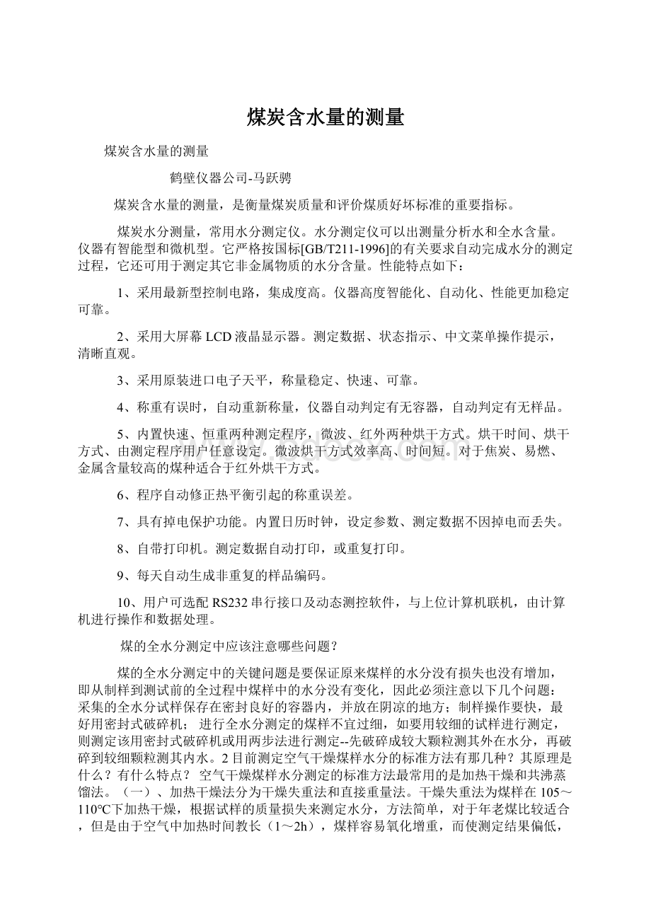 煤炭含水量的测量Word文件下载.docx