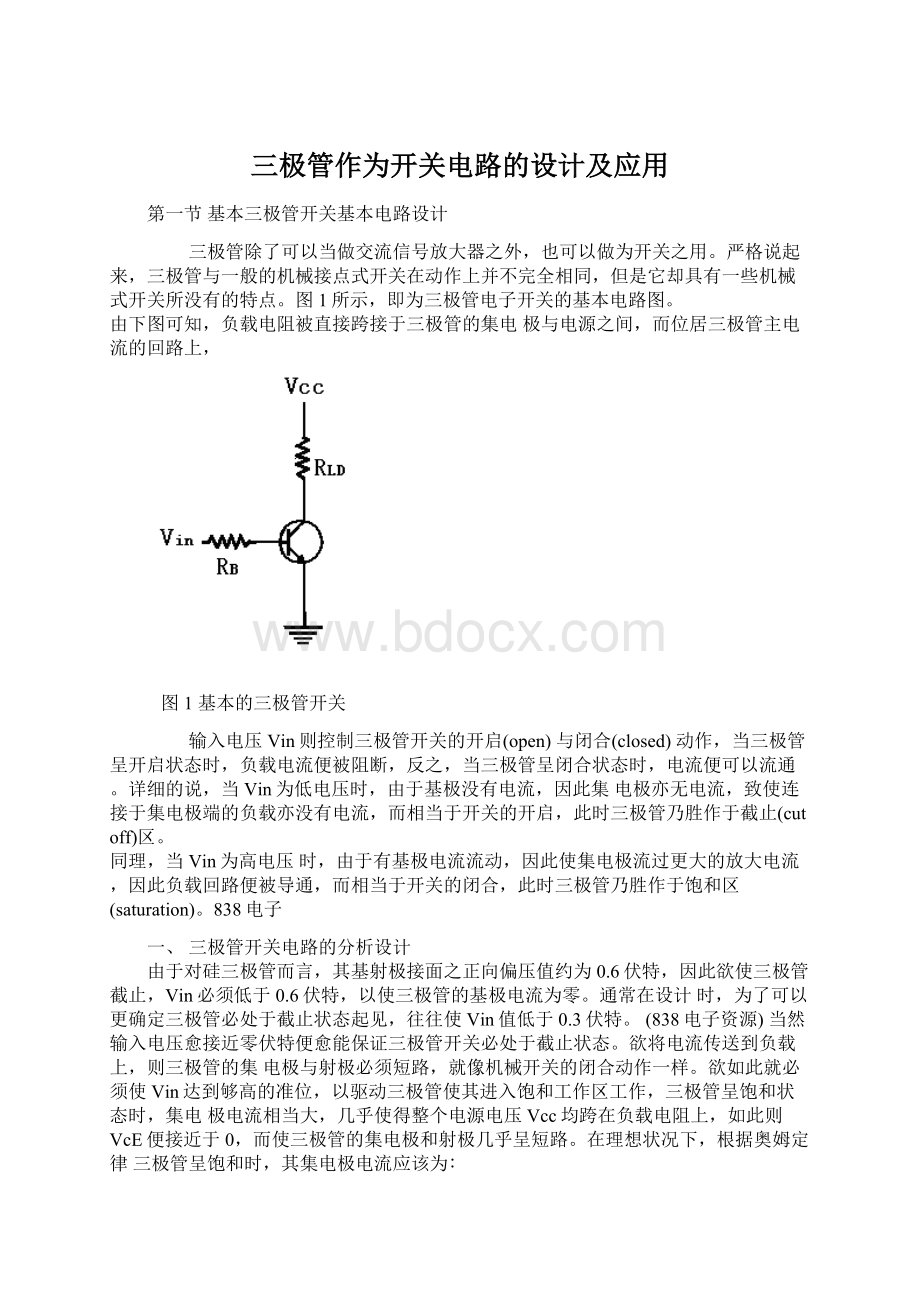 三极管作为开关电路的设计及应用Word文档格式.docx