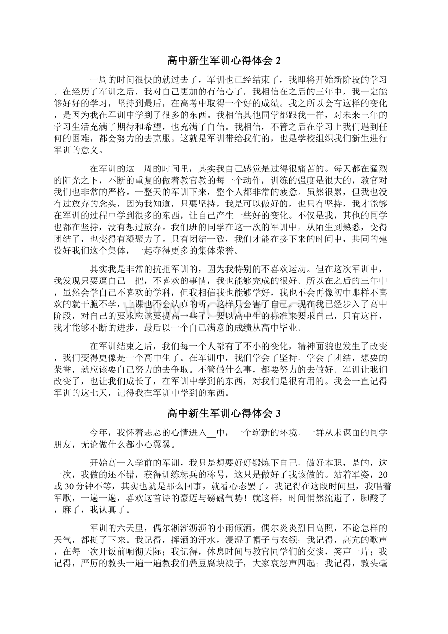 高中新生军训心得体会通用15篇.docx_第2页