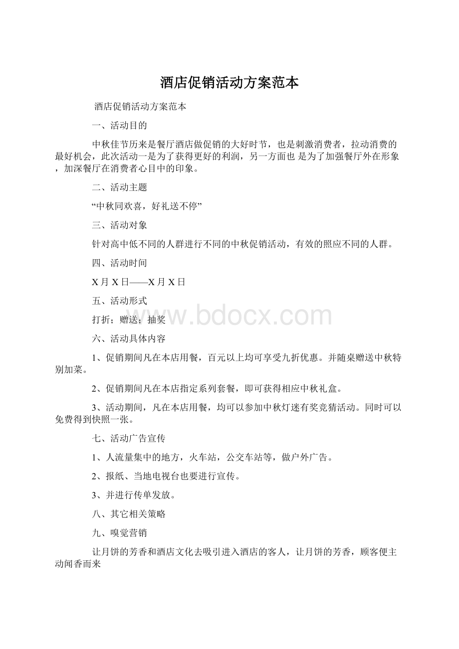 酒店促销活动方案范本文档格式.docx