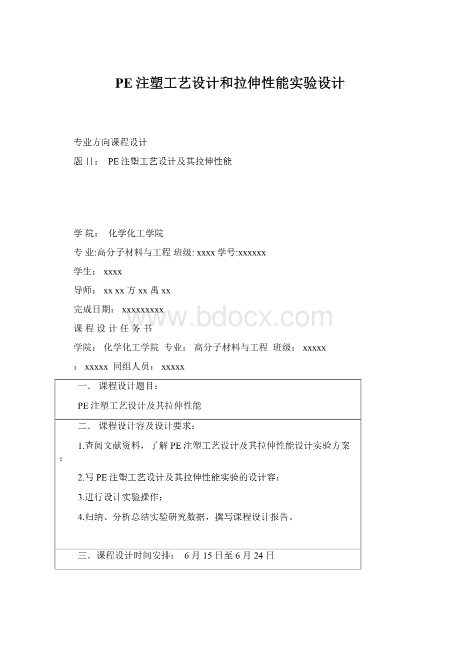 PE注塑工艺设计和拉伸性能实验设计.docx