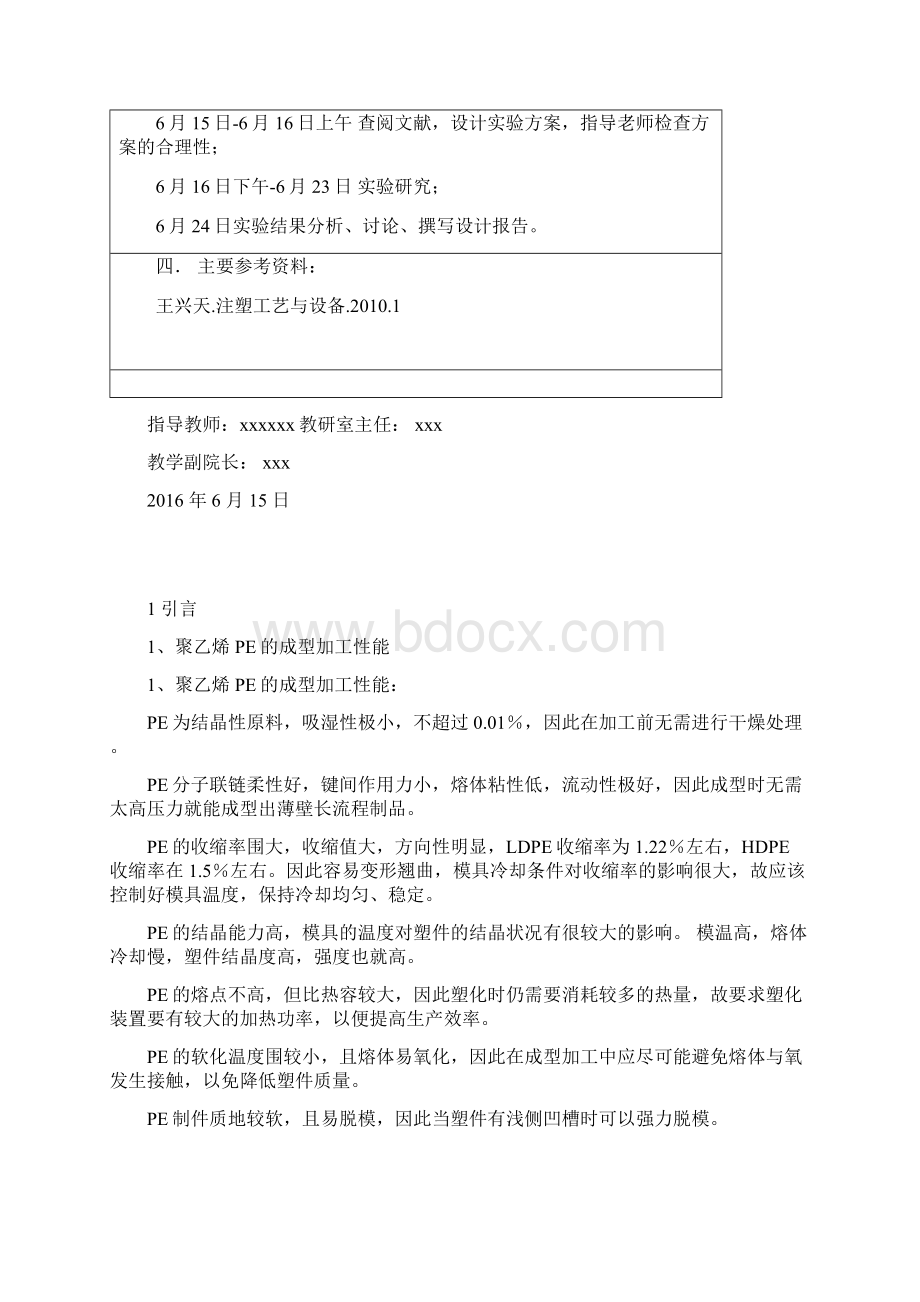 PE注塑工艺设计和拉伸性能实验设计Word文档下载推荐.docx_第2页