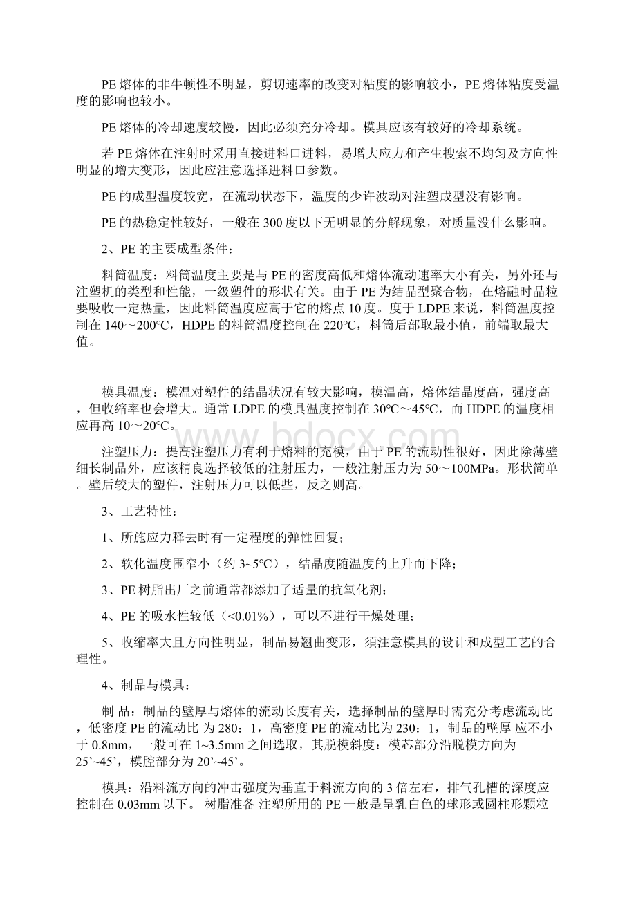 PE注塑工艺设计和拉伸性能实验设计Word文档下载推荐.docx_第3页