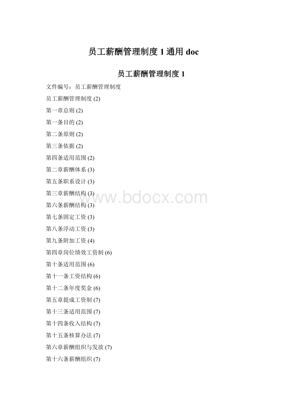 员工薪酬管理制度1通用docWord下载.docx_第1页