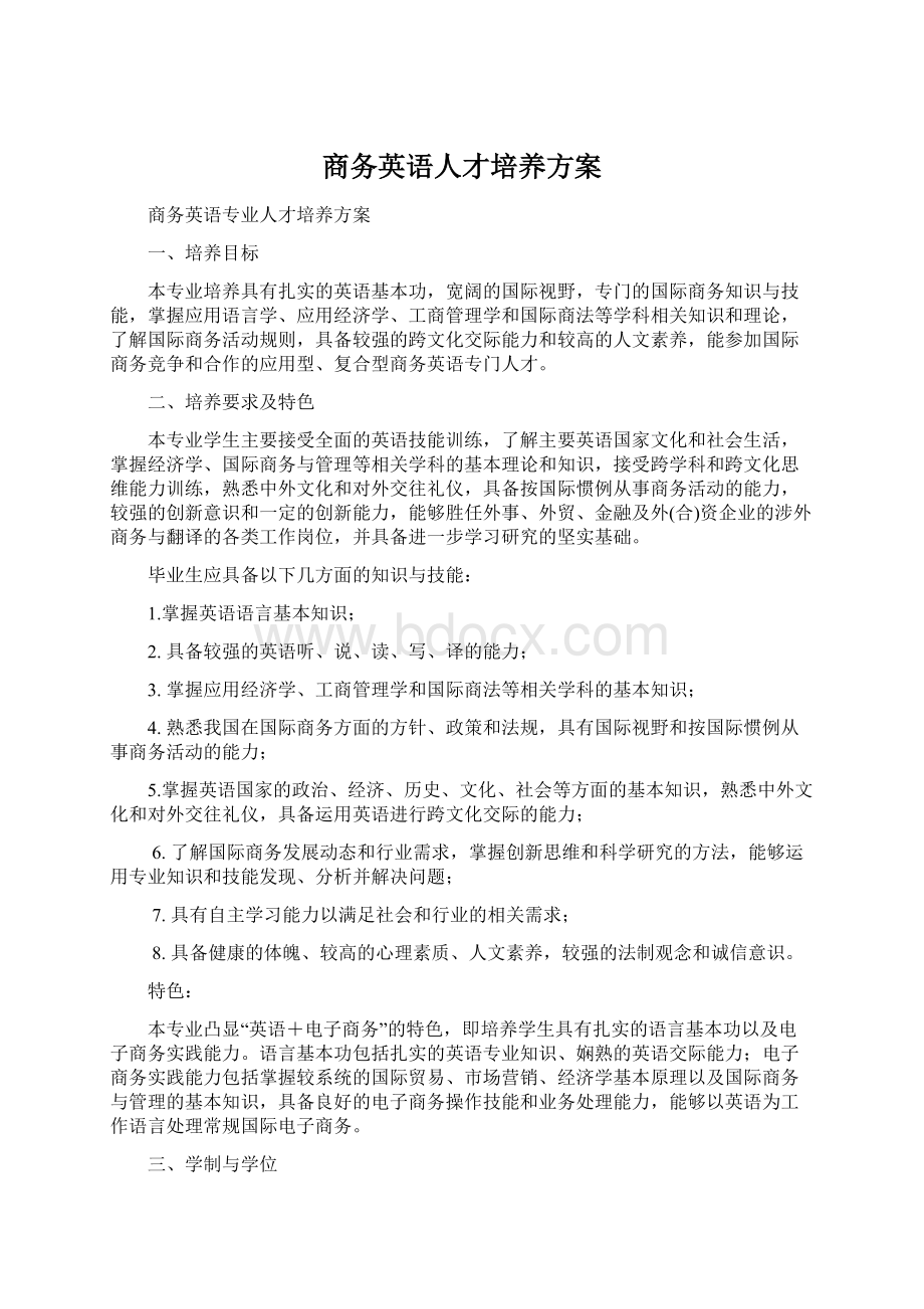 商务英语人才培养方案Word文档下载推荐.docx