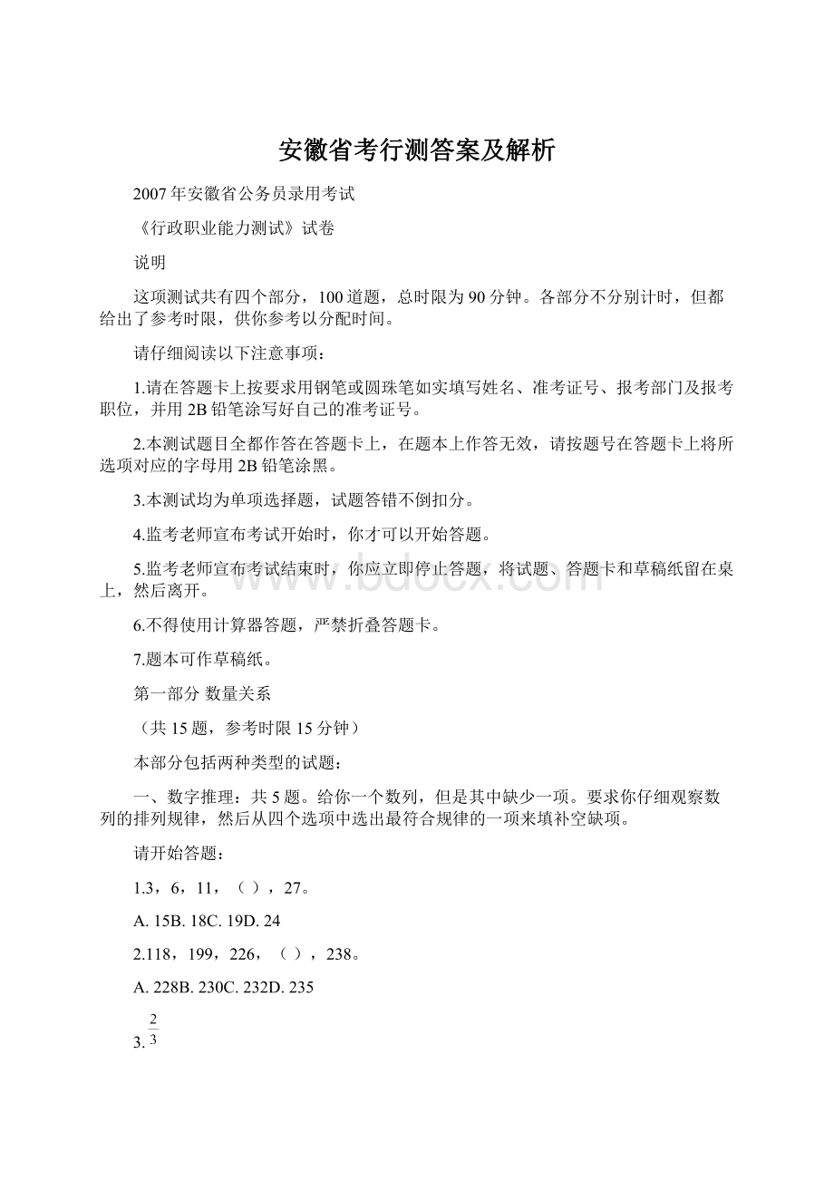 安徽省考行测答案及解析Word文件下载.docx