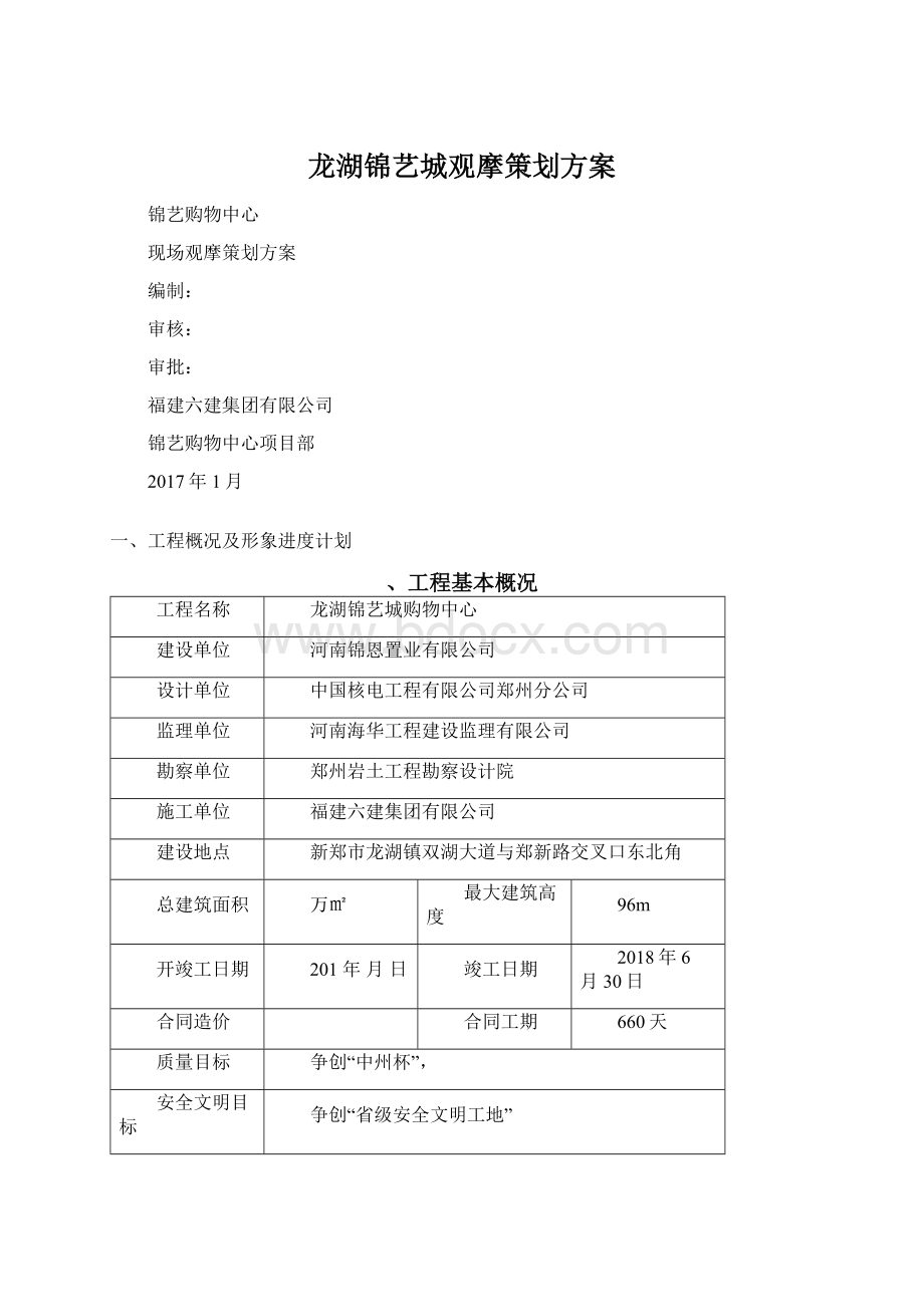 龙湖锦艺城观摩策划方案Word文档下载推荐.docx_第1页