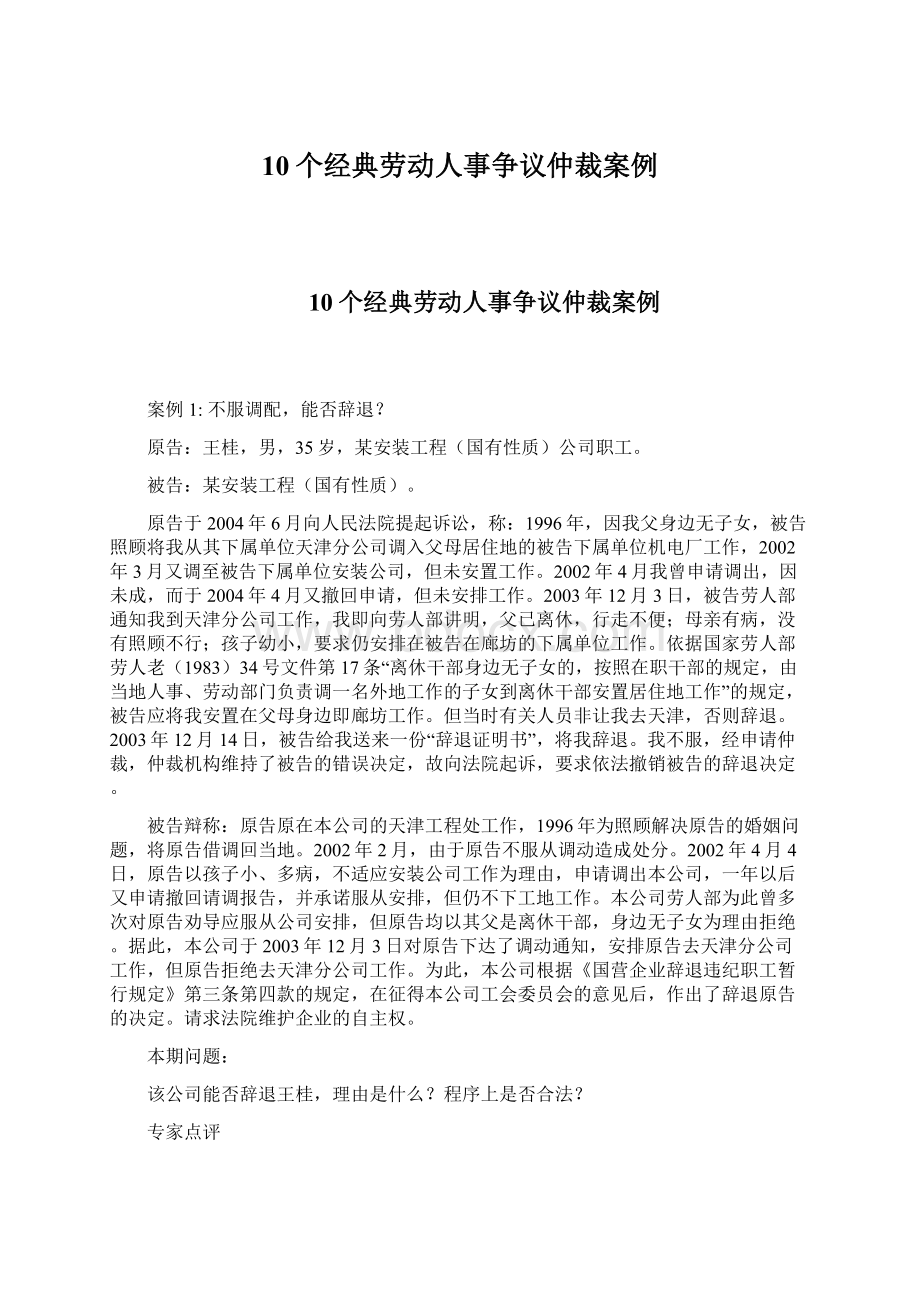 10个经典劳动人事争议仲裁案例Word格式文档下载.docx