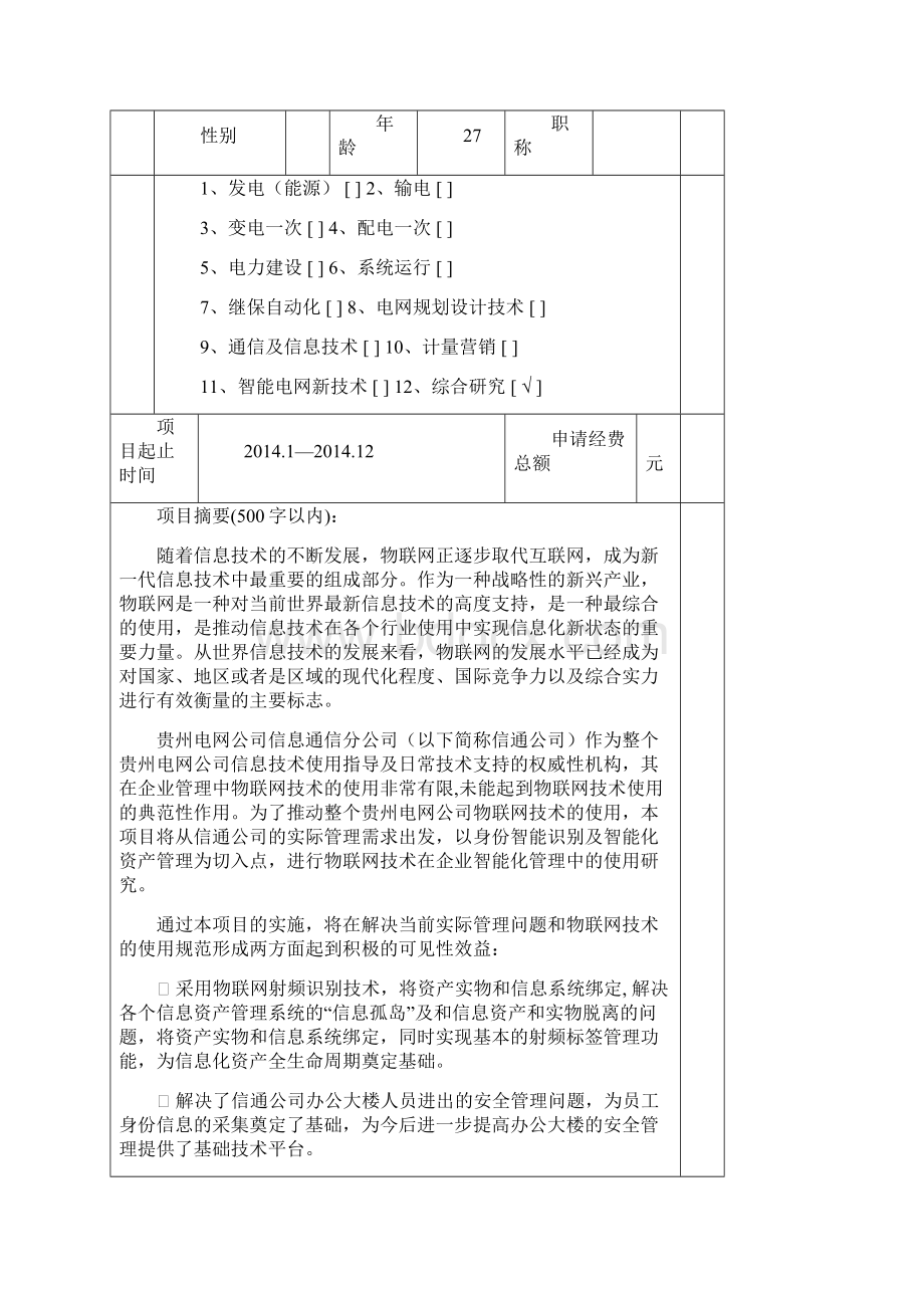 贵州电网物联网技术在企业智能化管理中的应用研究.docx_第2页