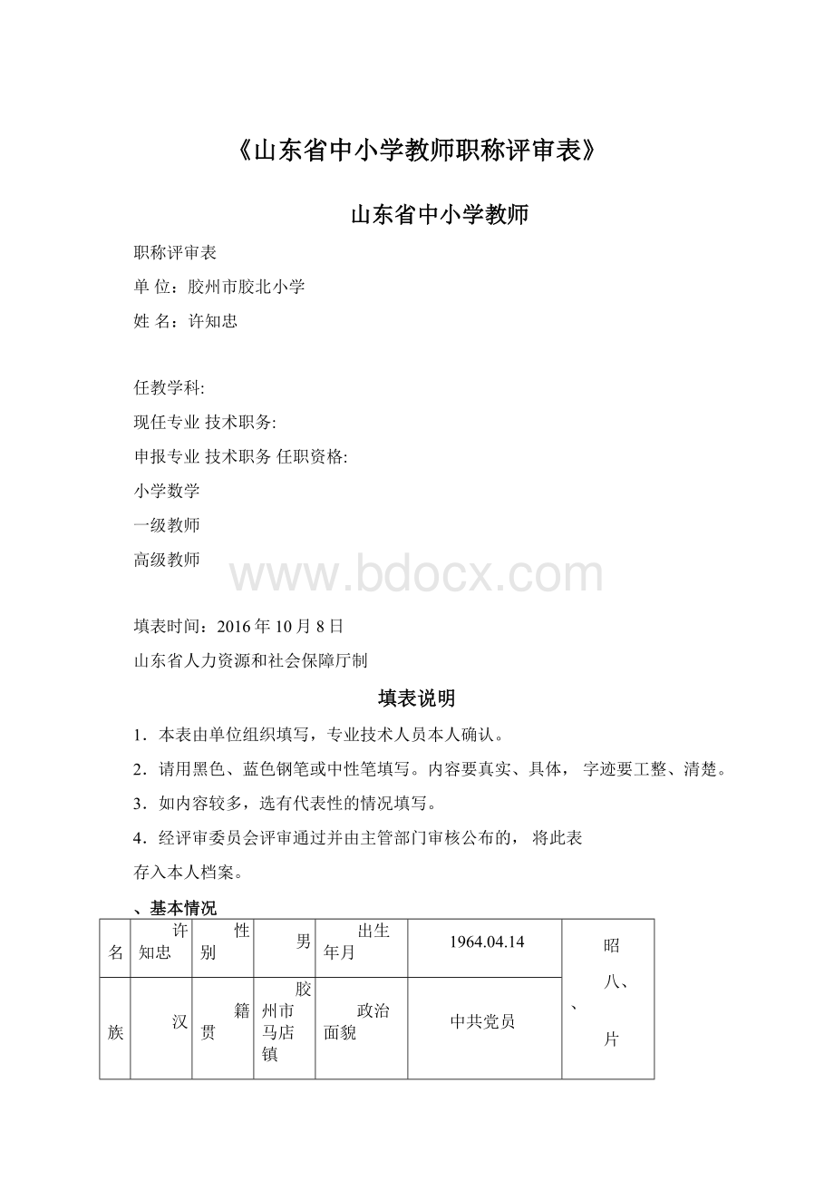 《山东省中小学教师职称评审表》.docx_第1页