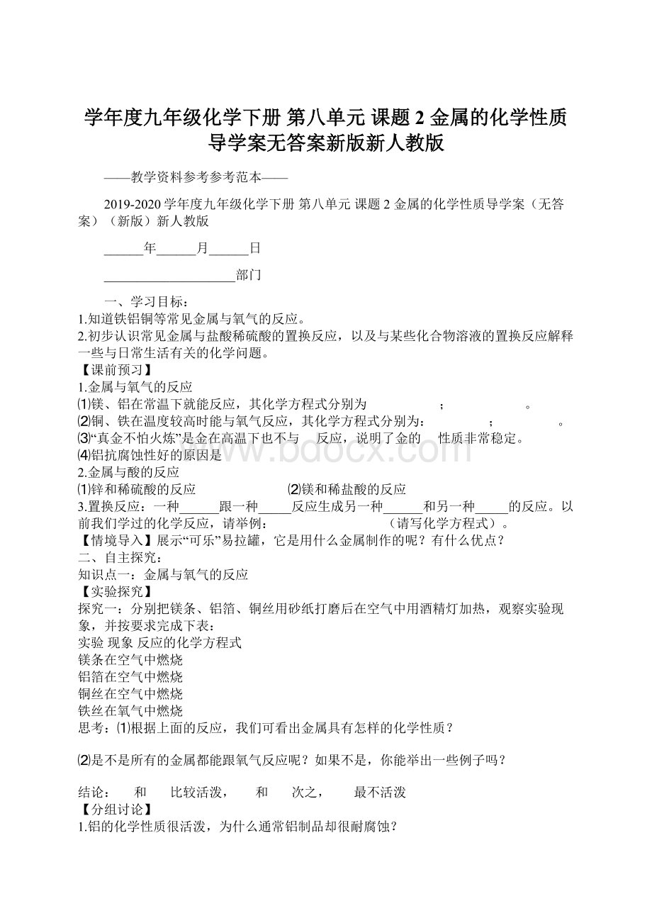 学年度九年级化学下册 第八单元 课题2 金属的化学性质导学案无答案新版新人教版.docx