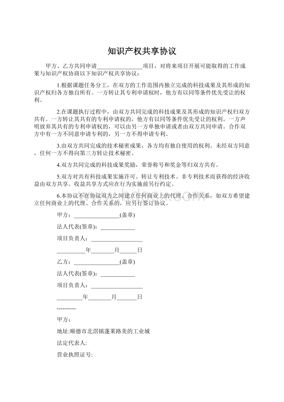 知识产权共享协议文档格式.docx_第1页