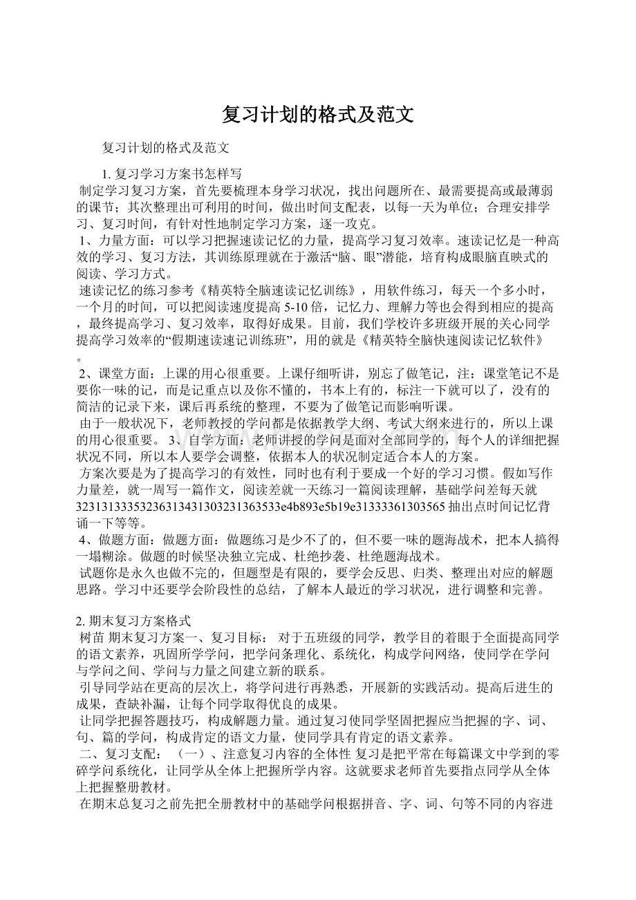 复习计划的格式及范文Word格式文档下载.docx