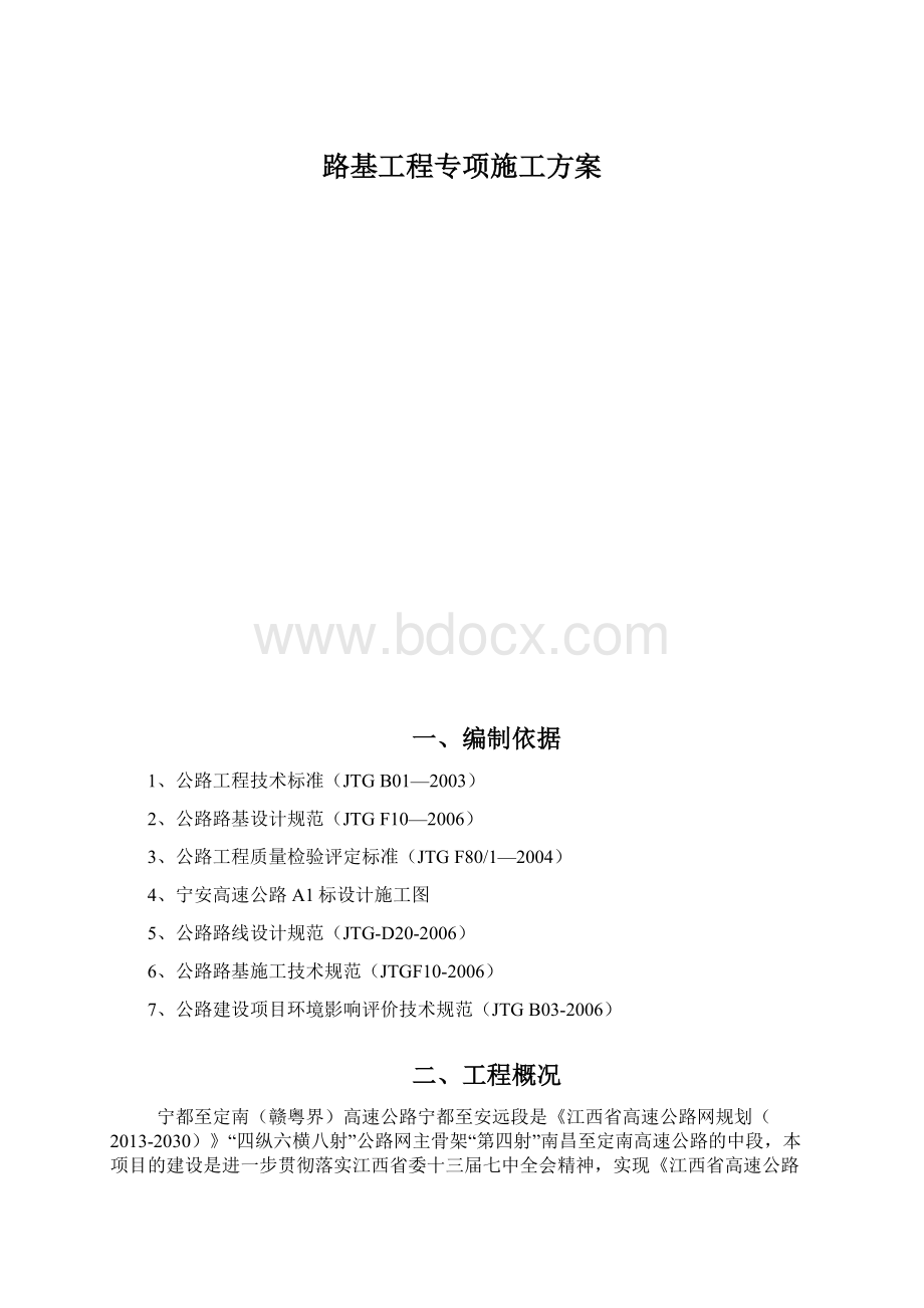 路基工程专项施工方案Word文档格式.docx