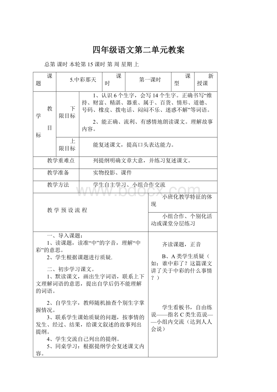 四年级语文第二单元教案Word文档格式.docx_第1页