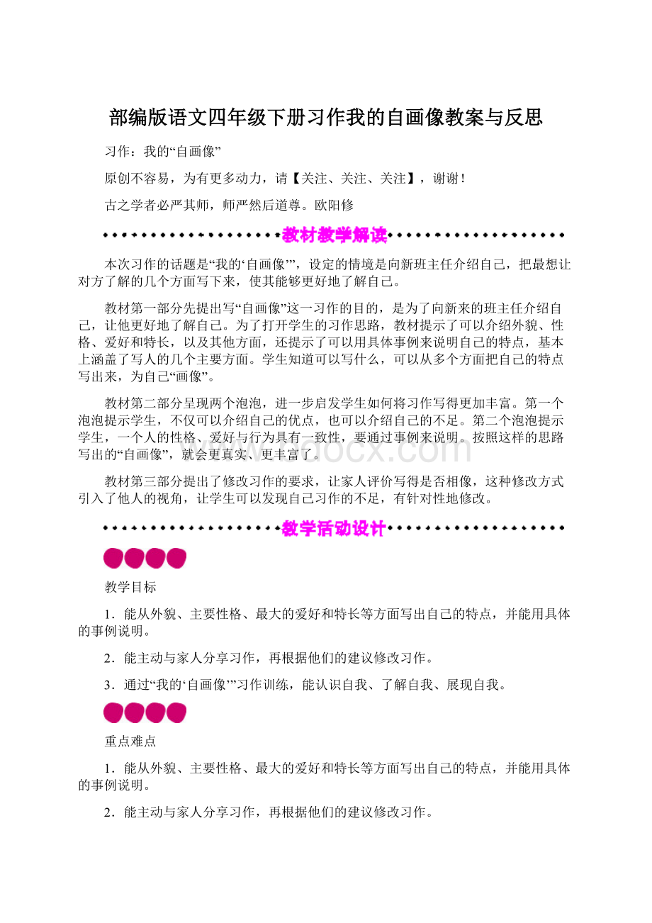 部编版语文四年级下册习作我的自画像教案与反思Word格式文档下载.docx_第1页