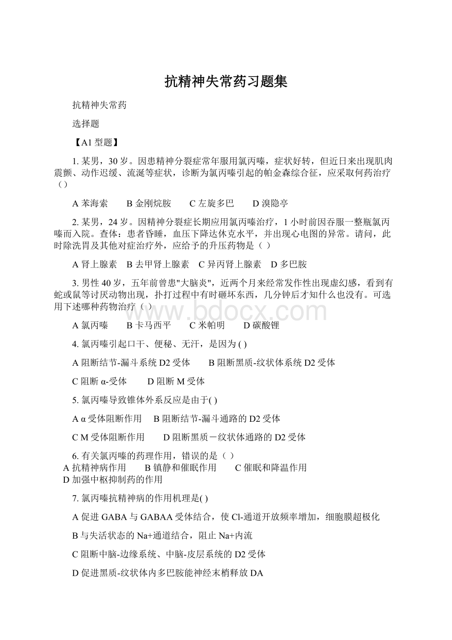 抗精神失常药习题集.docx_第1页