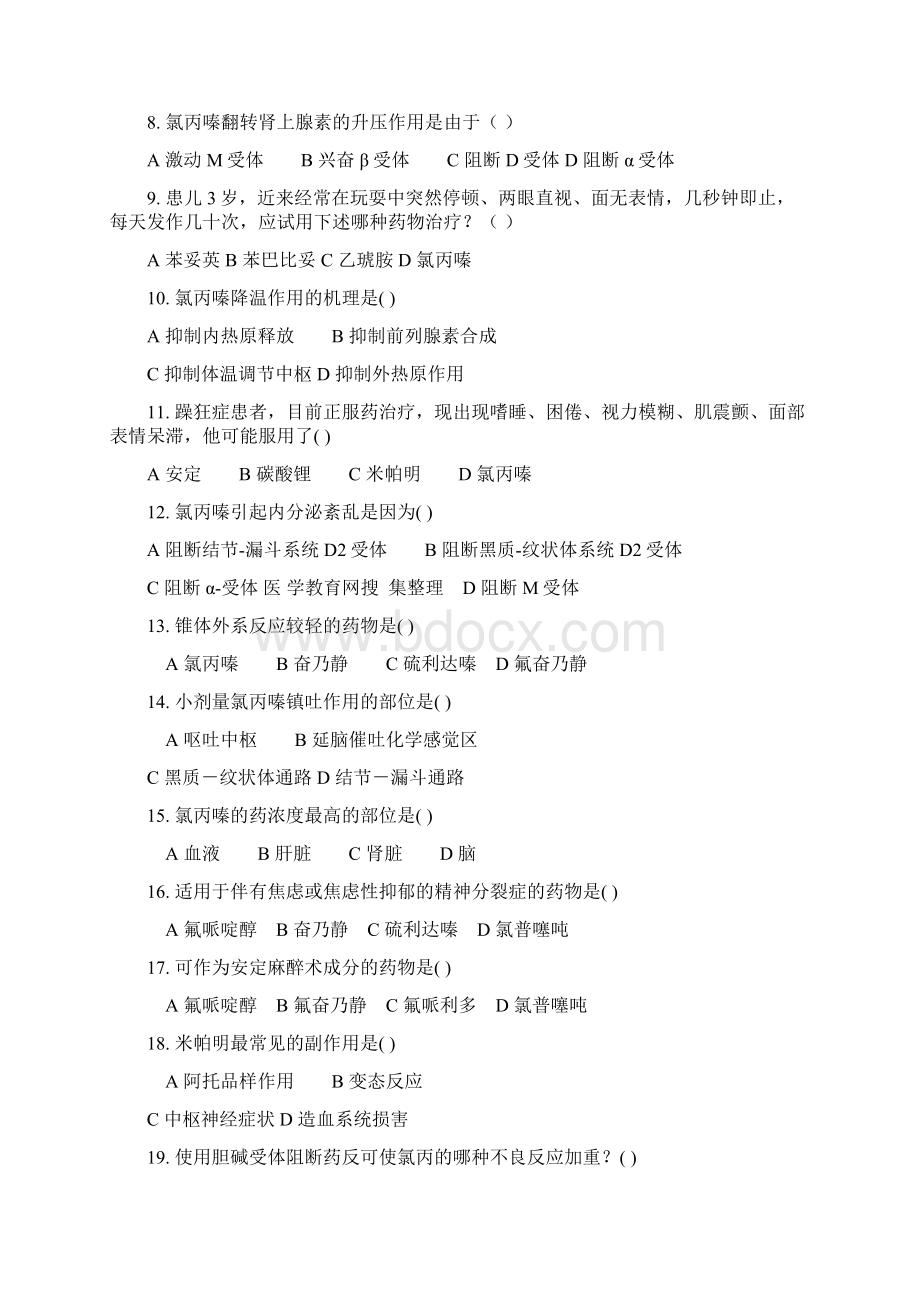 抗精神失常药习题集文档格式.docx_第2页