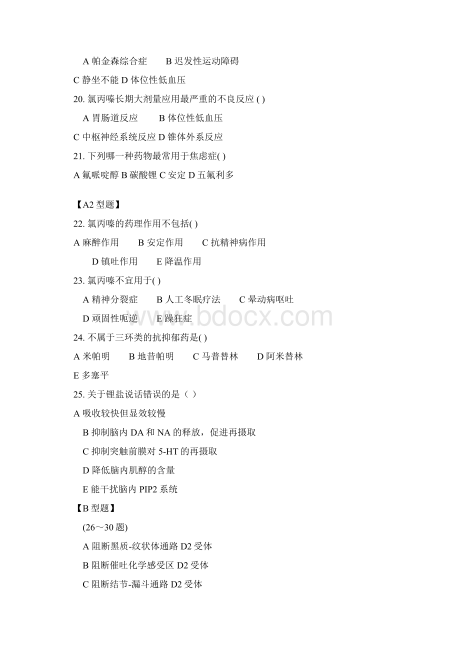 抗精神失常药习题集文档格式.docx_第3页