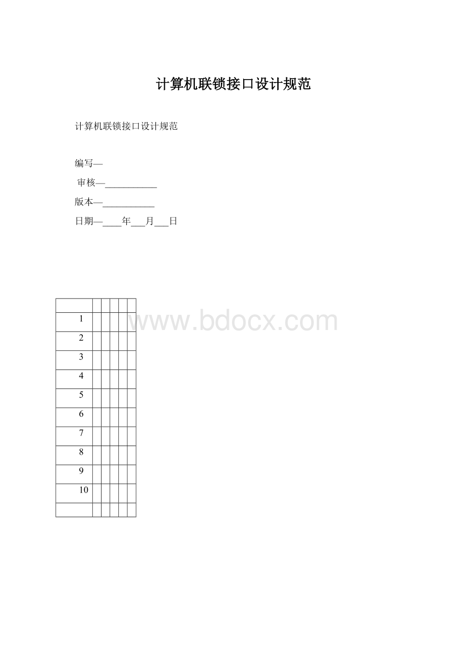 计算机联锁接口设计规范.docx_第1页