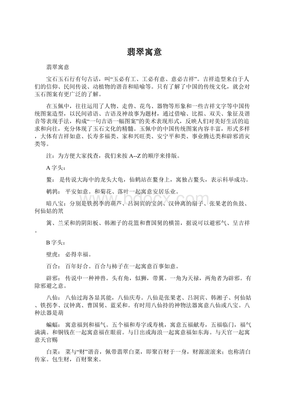 翡翠寓意Word格式文档下载.docx