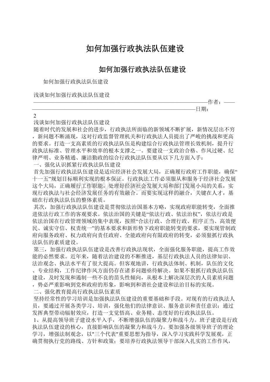 如何加强行政执法队伍建设.docx