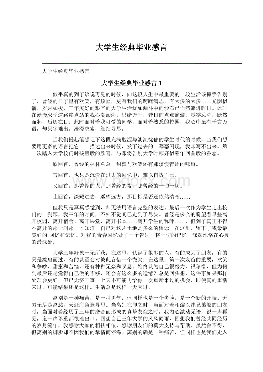 大学生经典毕业感言文档格式.docx_第1页