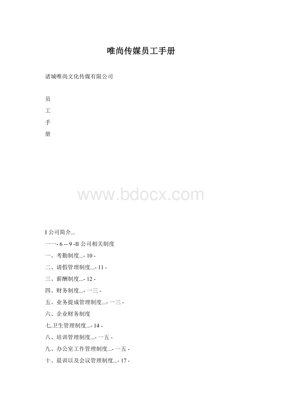 唯尚传媒员工手册Word文档下载推荐.docx_第1页