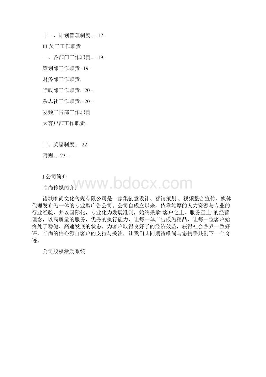 唯尚传媒员工手册Word文档下载推荐.docx_第2页