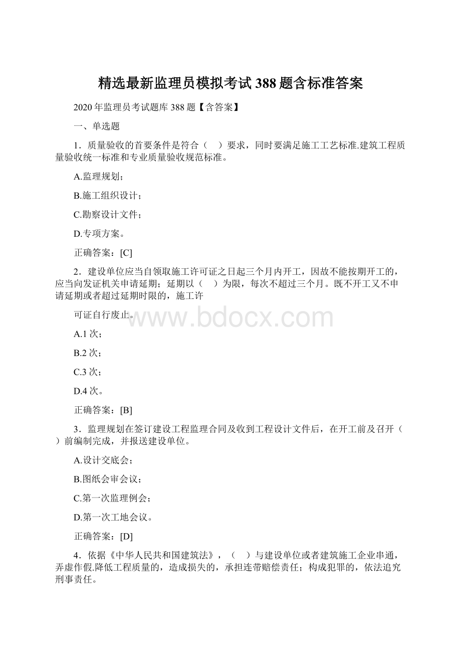 精选最新监理员模拟考试388题含标准答案.docx_第1页