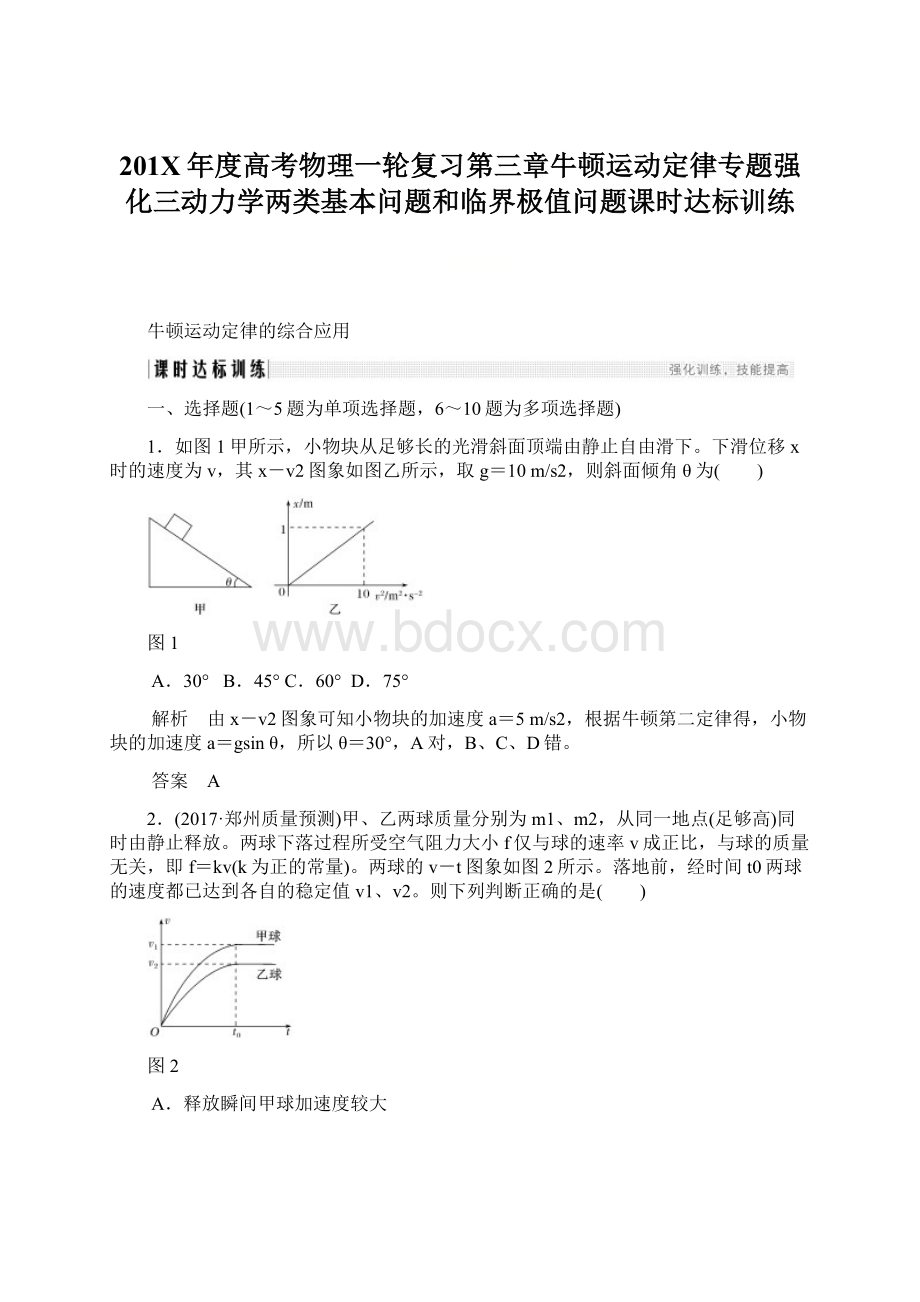 201X年度高考物理一轮复习第三章牛顿运动定律专题强化三动力学两类基本问题和临界极值问题课时达标训练.docx_第1页