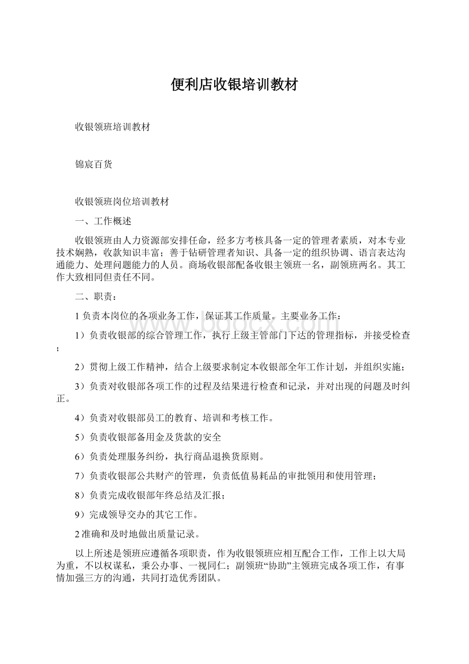 便利店收银培训教材Word格式文档下载.docx