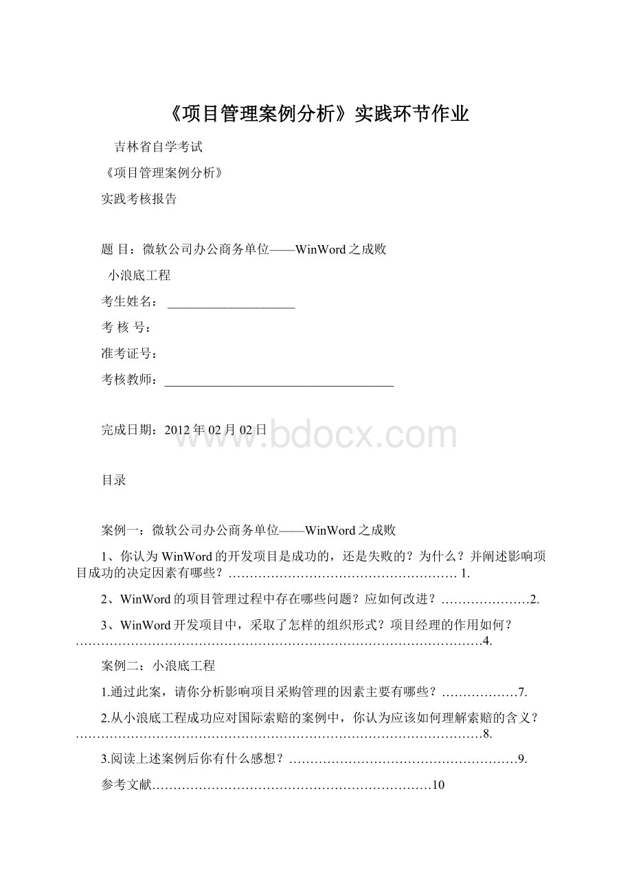 《项目管理案例分析》实践环节作业Word文档格式.docx_第1页