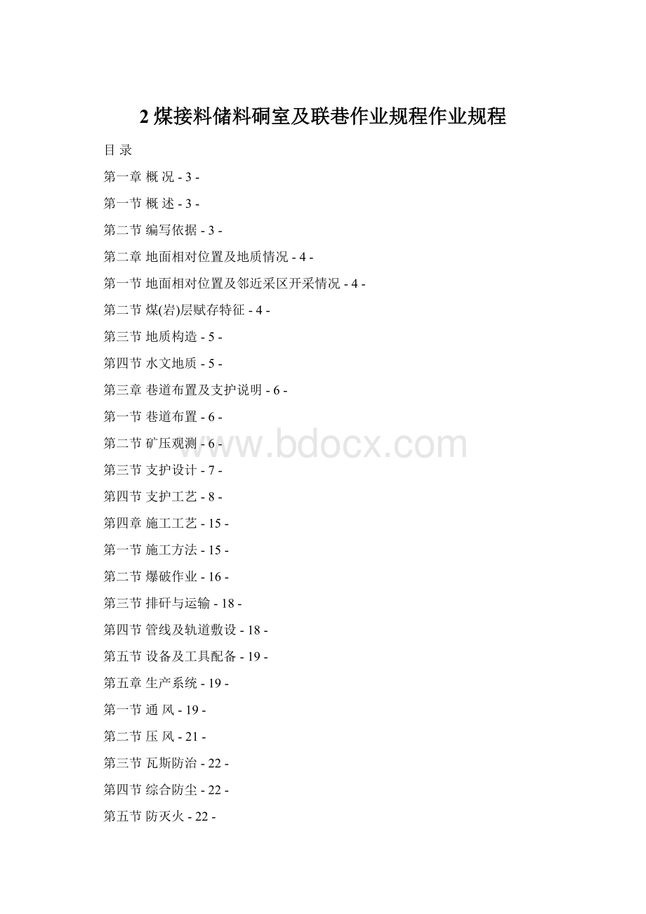 2煤接料储料硐室及联巷作业规程作业规程Word格式文档下载.docx_第1页