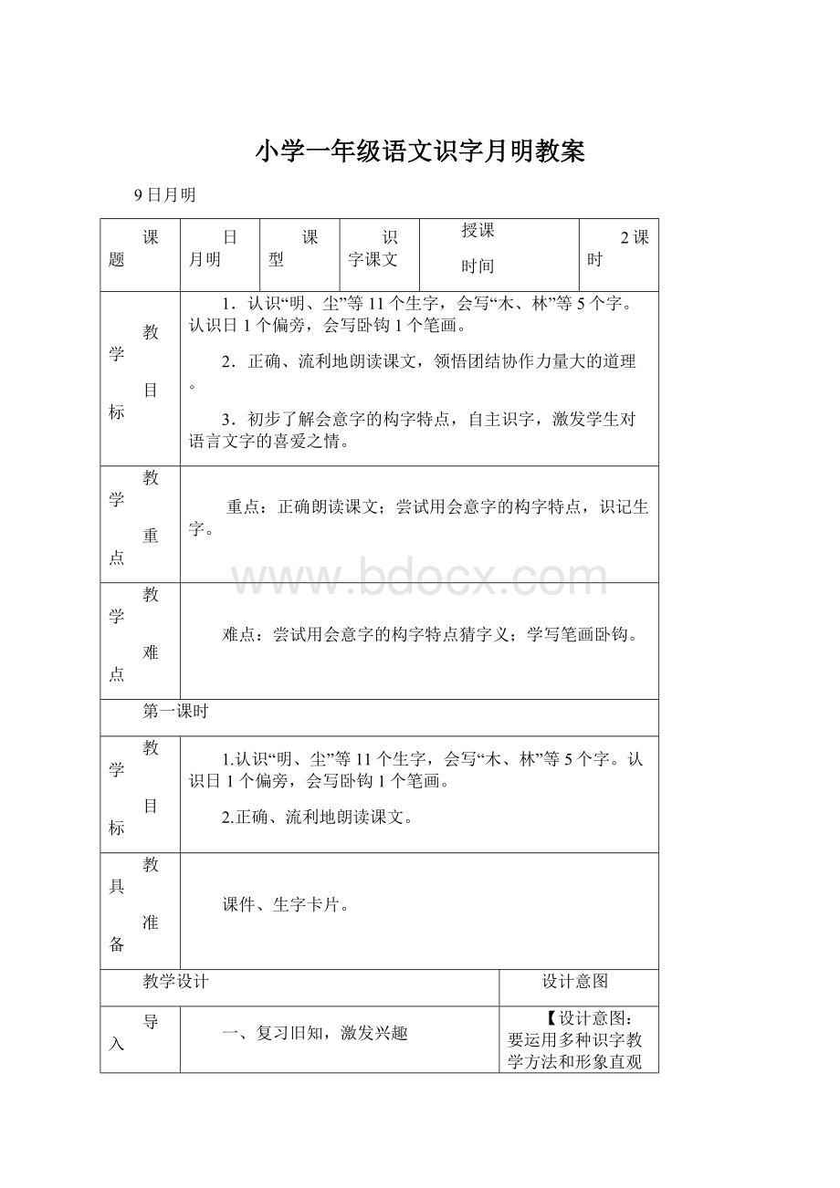 小学一年级语文识字月明教案Word文档下载推荐.docx