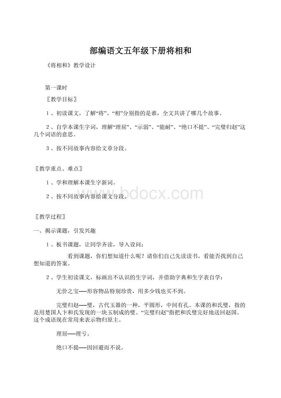 部编语文五年级下册将相和.docx