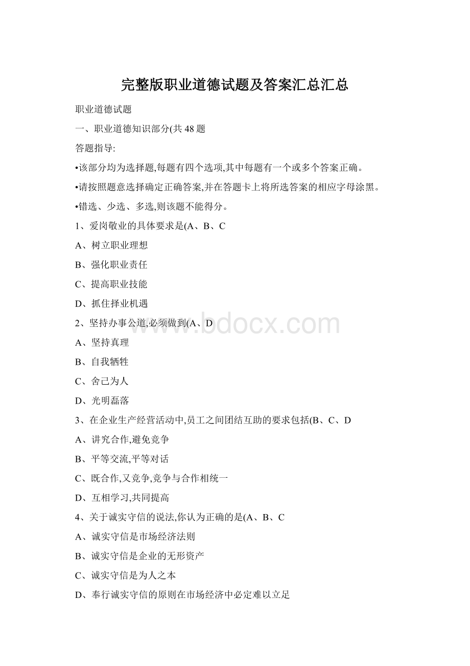 完整版职业道德试题及答案汇总汇总.docx_第1页