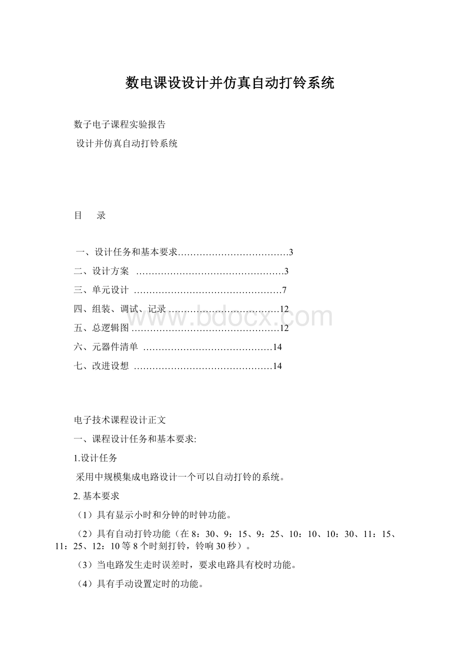 数电课设设计并仿真自动打铃系统Word文档下载推荐.docx